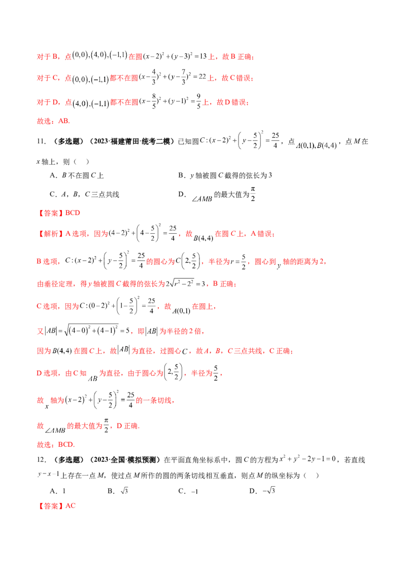 第03讲圆的方程（练习）（解析版）_2.2025数学总复习_2024年新高考资料_1.2024一轮复习_2024年高考数学一轮复习讲练测（新教材新高考）_第八章平面解析几何
