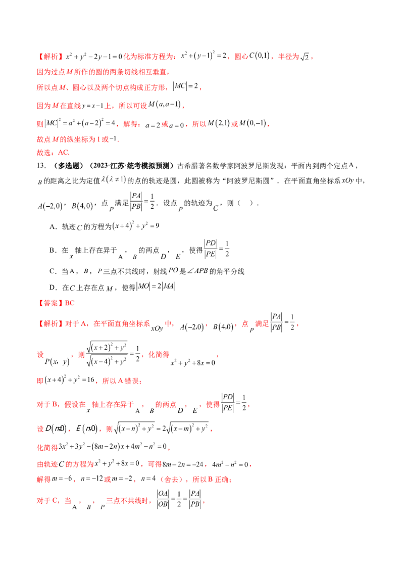 第03讲圆的方程（练习）（解析版）_2.2025数学总复习_2024年新高考资料_1.2024一轮复习_2024年高考数学一轮复习讲练测（新教材新高考）_第八章平面解析几何