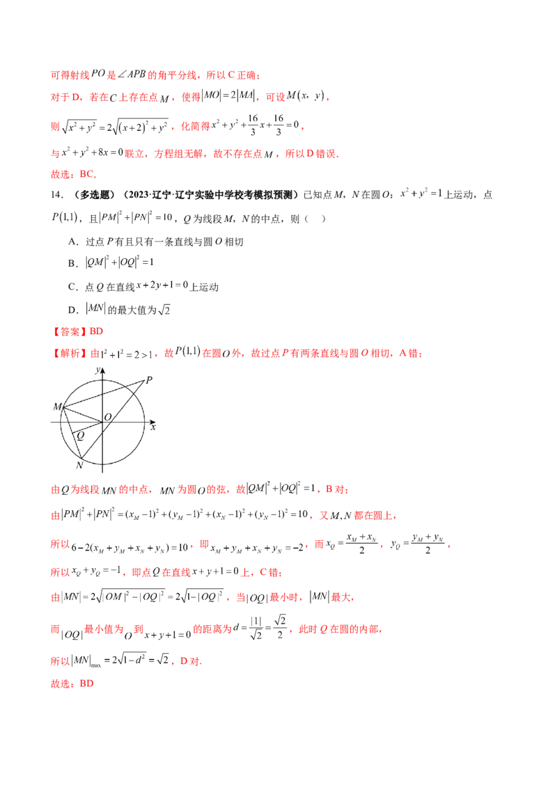 第03讲圆的方程（练习）（解析版）_2.2025数学总复习_2024年新高考资料_1.2024一轮复习_2024年高考数学一轮复习讲练测（新教材新高考）_第八章平面解析几何