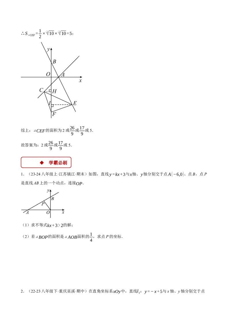 专题19.4一次函数图象中的面积问题（压轴题专项讲练）（人教版）（学生版）_初中数学_八年级数学下册（人教版）_压轴题专项-V5_2024版