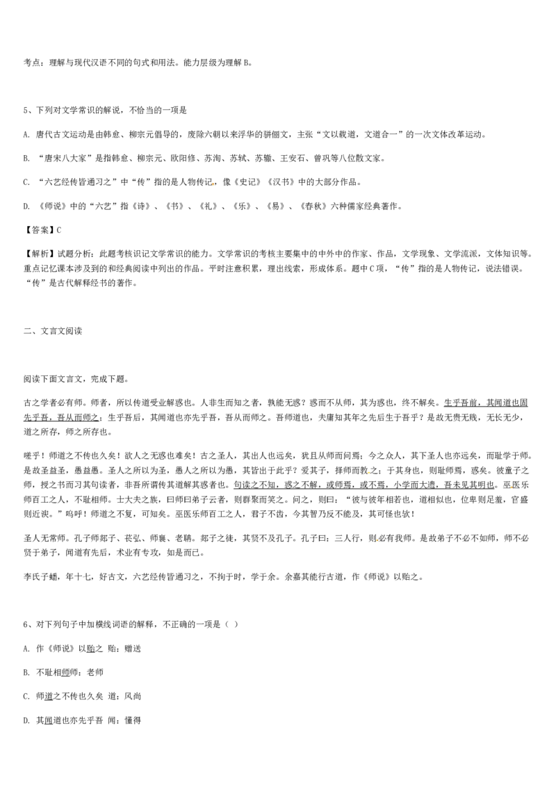 《格致课堂》部编版（2019）高中语文必修上册同步练习：6.10师说（基础版）_高语_人教版高中语文_01部编高中语文必修上册_01第一套课件+教案_第六单元_10.2师说