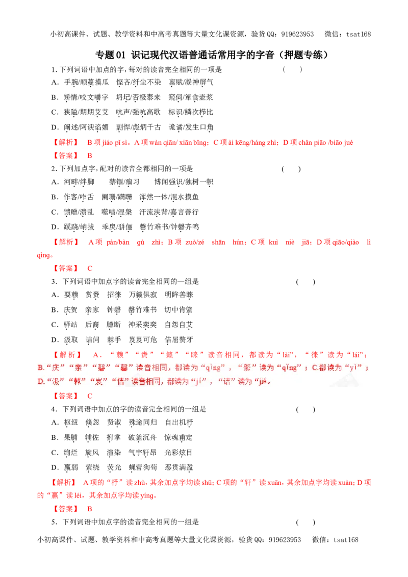 专题01识记现代汉语普通话常用字的字音（押题专练）-2017年高考语文二轮复习精品资料（解析版）_高语_1高中语文_2017年高考语文二轮复习精品资料（全套打包72份）
