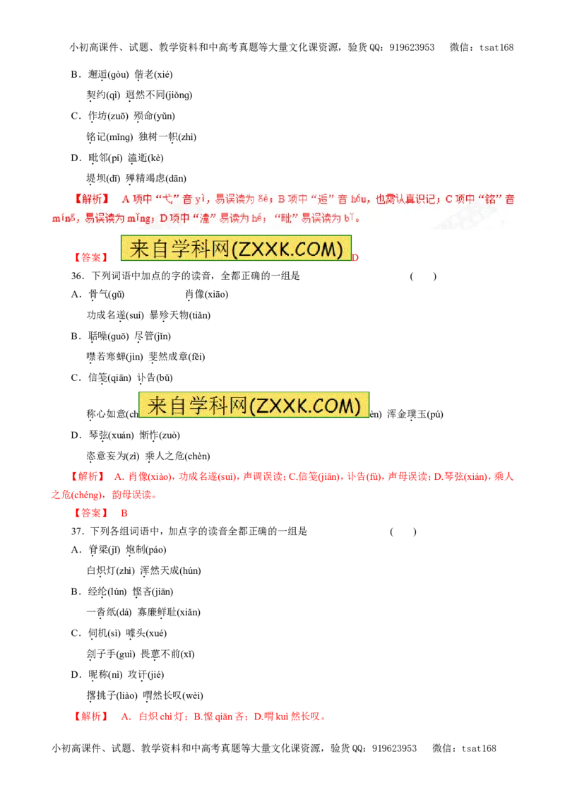 专题01识记现代汉语普通话常用字的字音（押题专练）-2017年高考语文二轮复习精品资料（解析版）_高语_1高中语文_2017年高考语文二轮复习精品资料（全套打包72份）