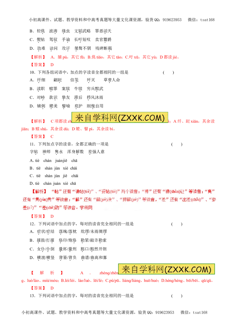 专题01识记现代汉语普通话常用字的字音（押题专练）-2017年高考语文二轮复习精品资料（解析版）_高语_1高中语文_2017年高考语文二轮复习精品资料（全套打包72份）
