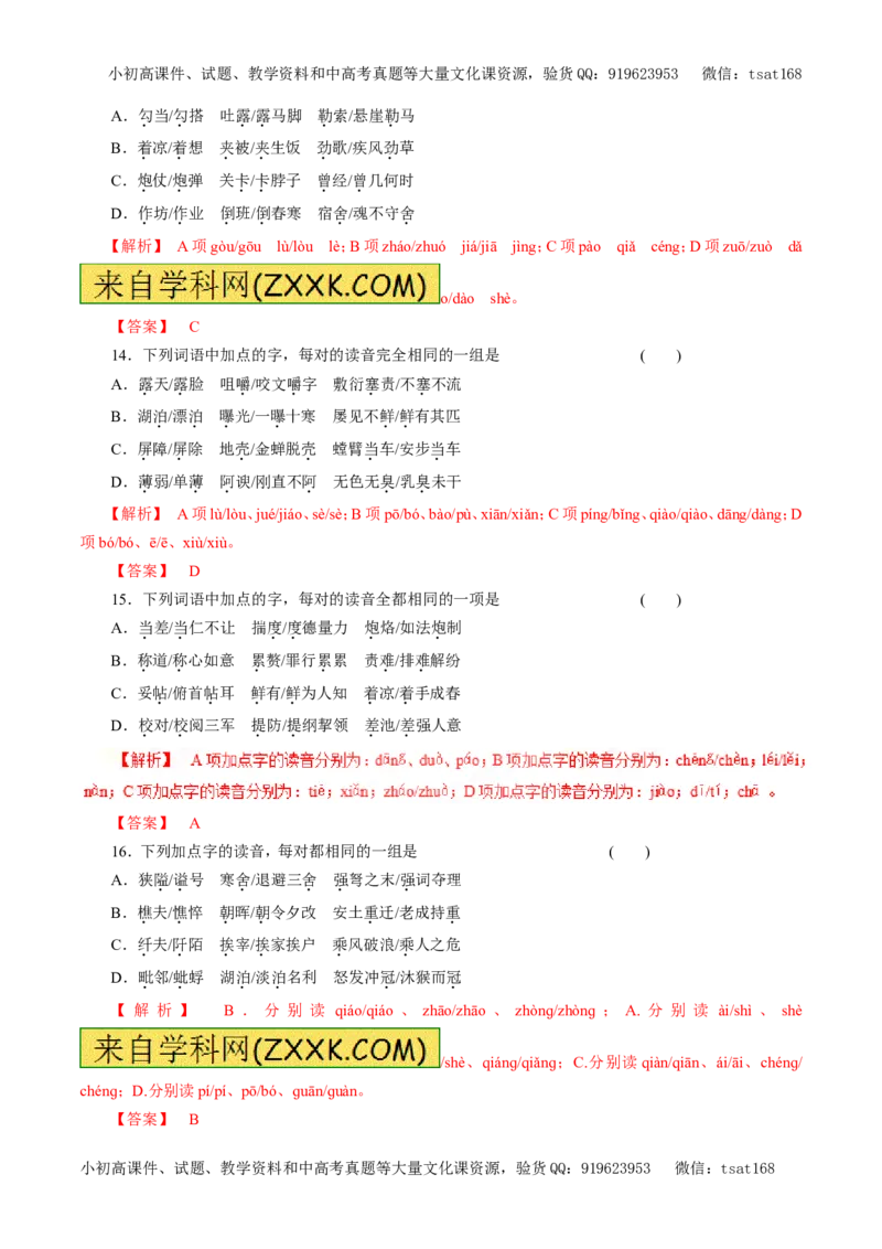 专题01识记现代汉语普通话常用字的字音（押题专练）-2017年高考语文二轮复习精品资料（解析版）_高语_1高中语文_2017年高考语文二轮复习精品资料（全套打包72份）