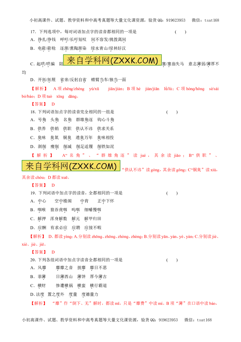 专题01识记现代汉语普通话常用字的字音（押题专练）-2017年高考语文二轮复习精品资料（解析版）_高语_1高中语文_2017年高考语文二轮复习精品资料（全套打包72份）
