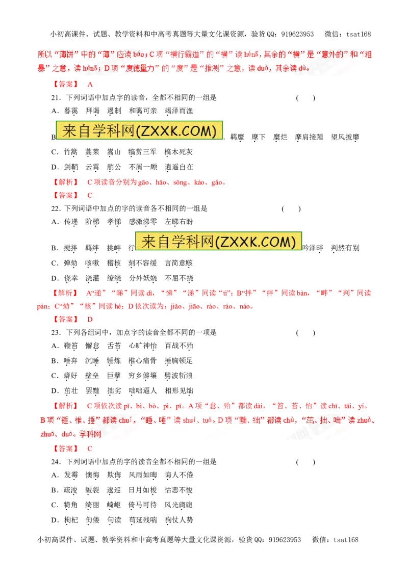 专题01识记现代汉语普通话常用字的字音（押题专练）-2017年高考语文二轮复习精品资料（解析版）_高语_1高中语文_2017年高考语文二轮复习精品资料（全套打包72份）