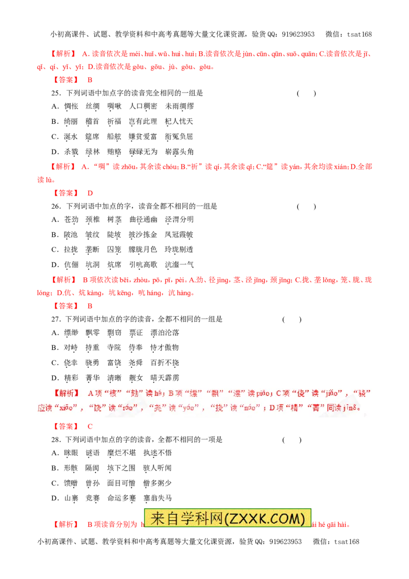专题01识记现代汉语普通话常用字的字音（押题专练）-2017年高考语文二轮复习精品资料（解析版）_高语_1高中语文_2017年高考语文二轮复习精品资料（全套打包72份）