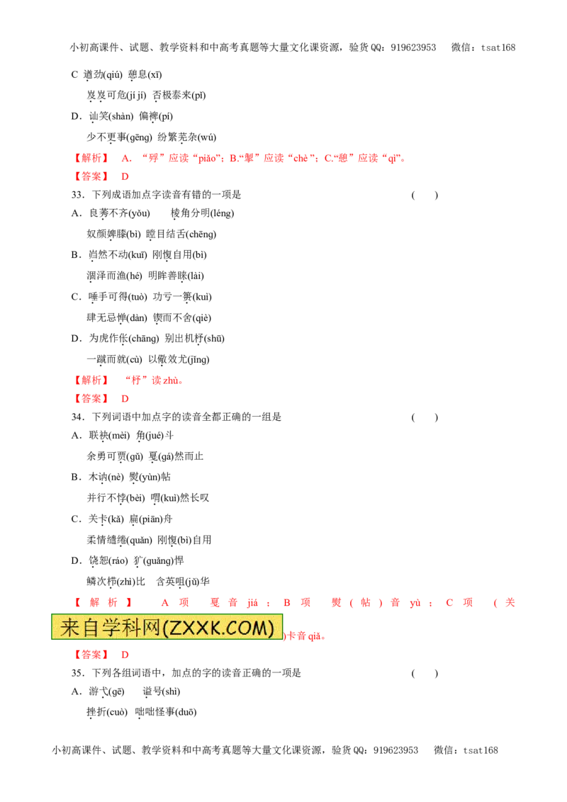 专题01识记现代汉语普通话常用字的字音（押题专练）-2017年高考语文二轮复习精品资料（解析版）_高语_1高中语文_2017年高考语文二轮复习精品资料（全套打包72份）