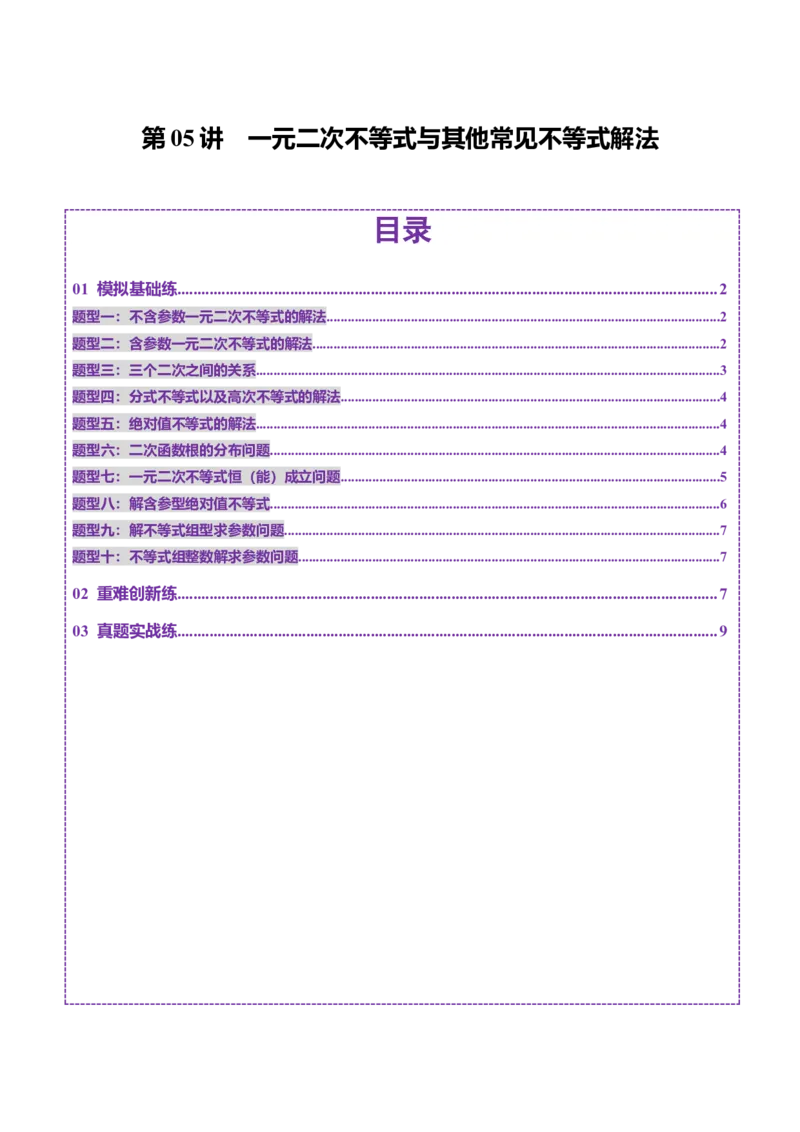第05讲一元二次不等式与其他常见不等式解法（十大题型）（练习）（原卷版）_2.2025数学总复习_2025年新高考资料_一轮复习_第一章集合与常用逻辑用语、不等式