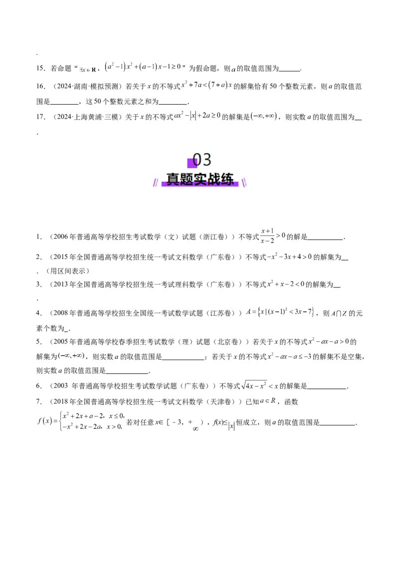 第05讲一元二次不等式与其他常见不等式解法（十大题型）（练习）（原卷版）_2.2025数学总复习_2025年新高考资料_一轮复习_第一章集合与常用逻辑用语、不等式