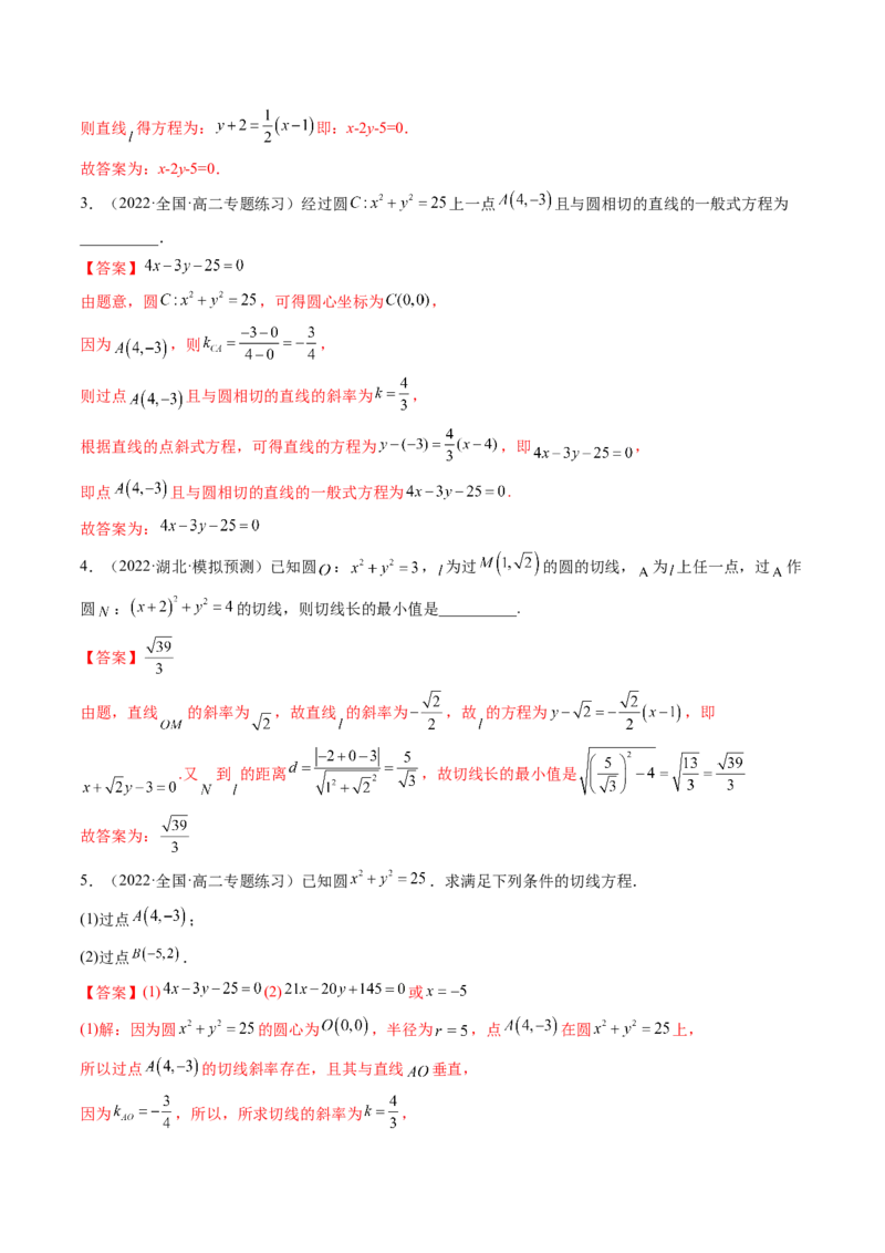 第04讲直线与圆、圆与圆的位置关系(精讲）（教师版）_2.2025数学总复习_2023年新高考资料_一轮复习_2023新高考数学一轮复习（新教材新高考）