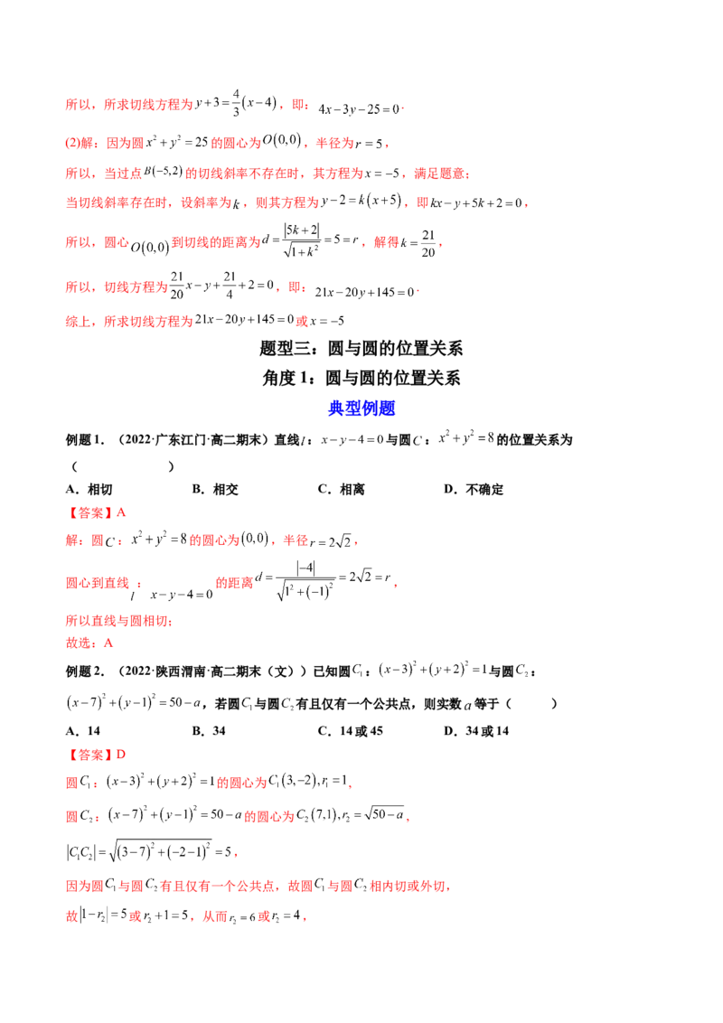 第04讲直线与圆、圆与圆的位置关系(精讲）（教师版）_2.2025数学总复习_2023年新高考资料_一轮复习_2023新高考数学一轮复习（新教材新高考）