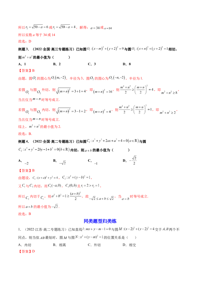 第04讲直线与圆、圆与圆的位置关系(精讲）（教师版）_2.2025数学总复习_2023年新高考资料_一轮复习_2023新高考数学一轮复习（新教材新高考）