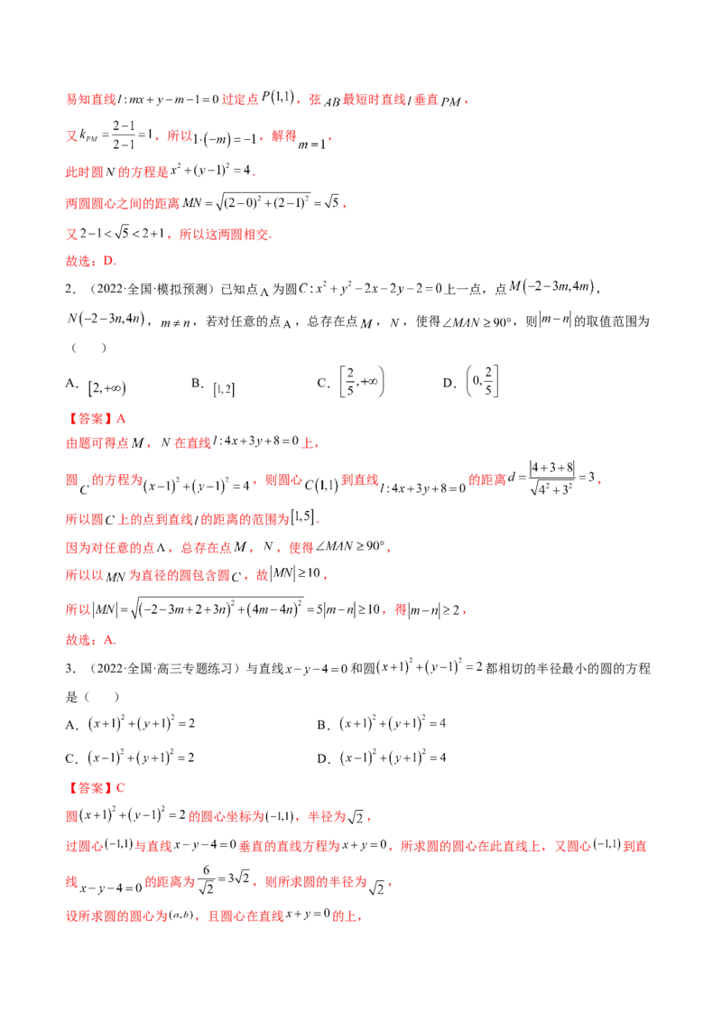 第04讲直线与圆、圆与圆的位置关系(精讲）（教师版）_2.2025数学总复习_2023年新高考资料_一轮复习_2023新高考数学一轮复习（新教材新高考）