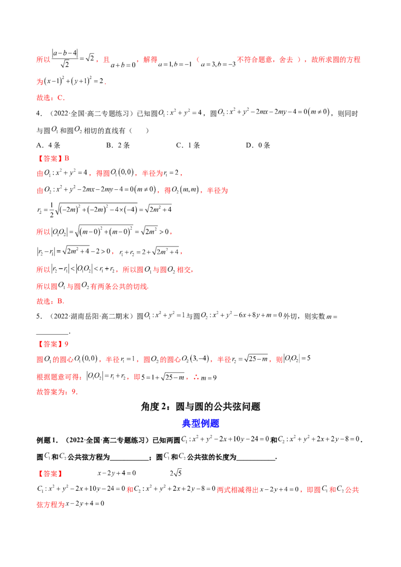 第04讲直线与圆、圆与圆的位置关系(精讲）（教师版）_2.2025数学总复习_2023年新高考资料_一轮复习_2023新高考数学一轮复习（新教材新高考）