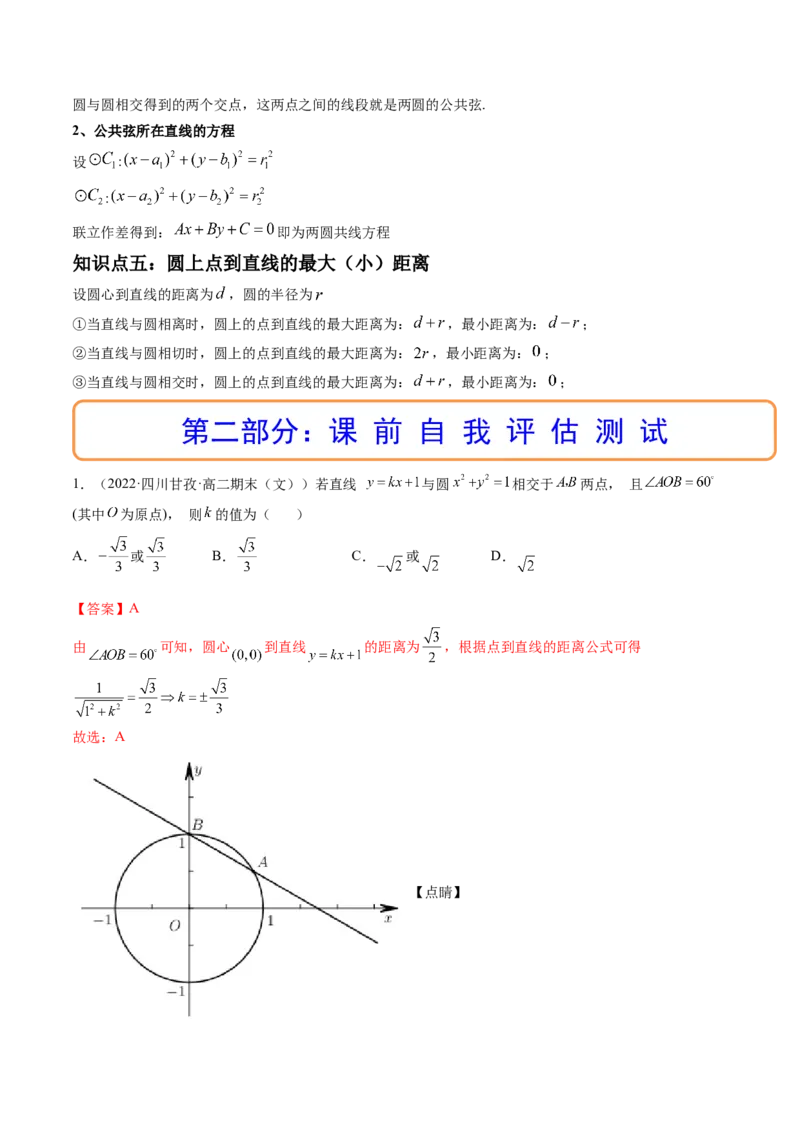 第04讲直线与圆、圆与圆的位置关系(精讲）（教师版）_2.2025数学总复习_2023年新高考资料_一轮复习_2023新高考数学一轮复习（新教材新高考）