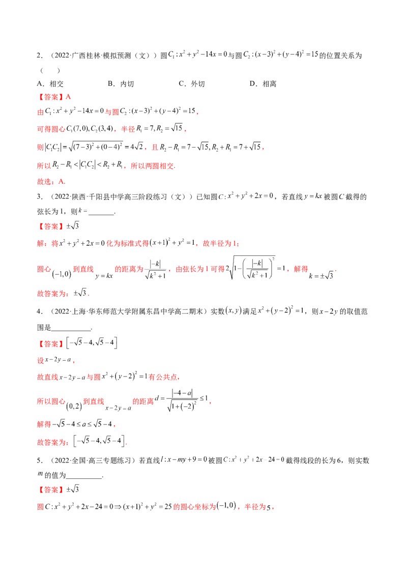 第04讲直线与圆、圆与圆的位置关系(精讲）（教师版）_2.2025数学总复习_2023年新高考资料_一轮复习_2023新高考数学一轮复习（新教材新高考）