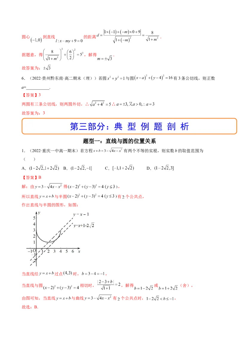 第04讲直线与圆、圆与圆的位置关系(精讲）（教师版）_2.2025数学总复习_2023年新高考资料_一轮复习_2023新高考数学一轮复习（新教材新高考）