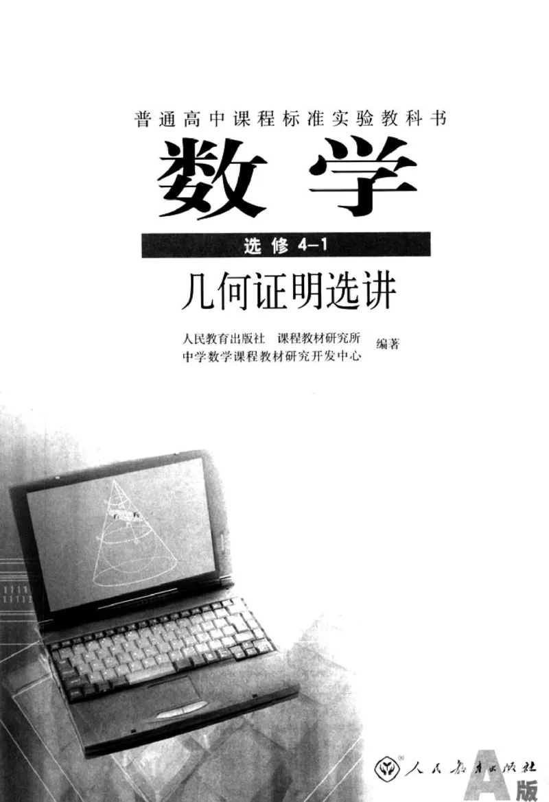 高中数学A版选修4-1几何证明选讲_高中课本电子全科人教版语数英政历地物化生必修选修全套课本PPT_高中数学A版