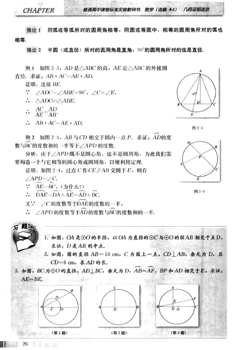 高中数学A版选修4-1几何证明选讲_高中课本电子全科人教版语数英政历地物化生必修选修全套课本PPT_高中数学A版