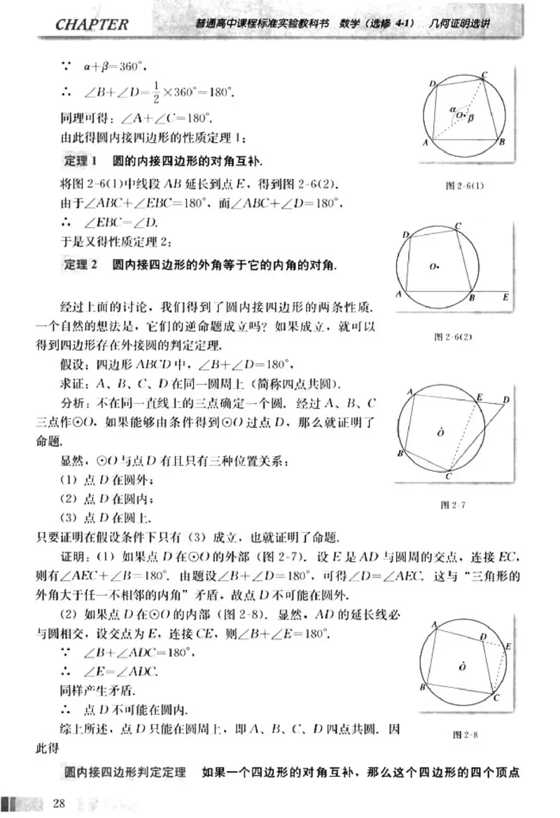 高中数学A版选修4-1几何证明选讲_高中课本电子全科人教版语数英政历地物化生必修选修全套课本PPT_高中数学A版