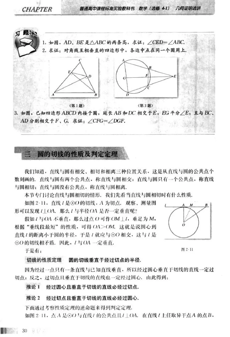 高中数学A版选修4-1几何证明选讲_高中课本电子全科人教版语数英政历地物化生必修选修全套课本PPT_高中数学A版