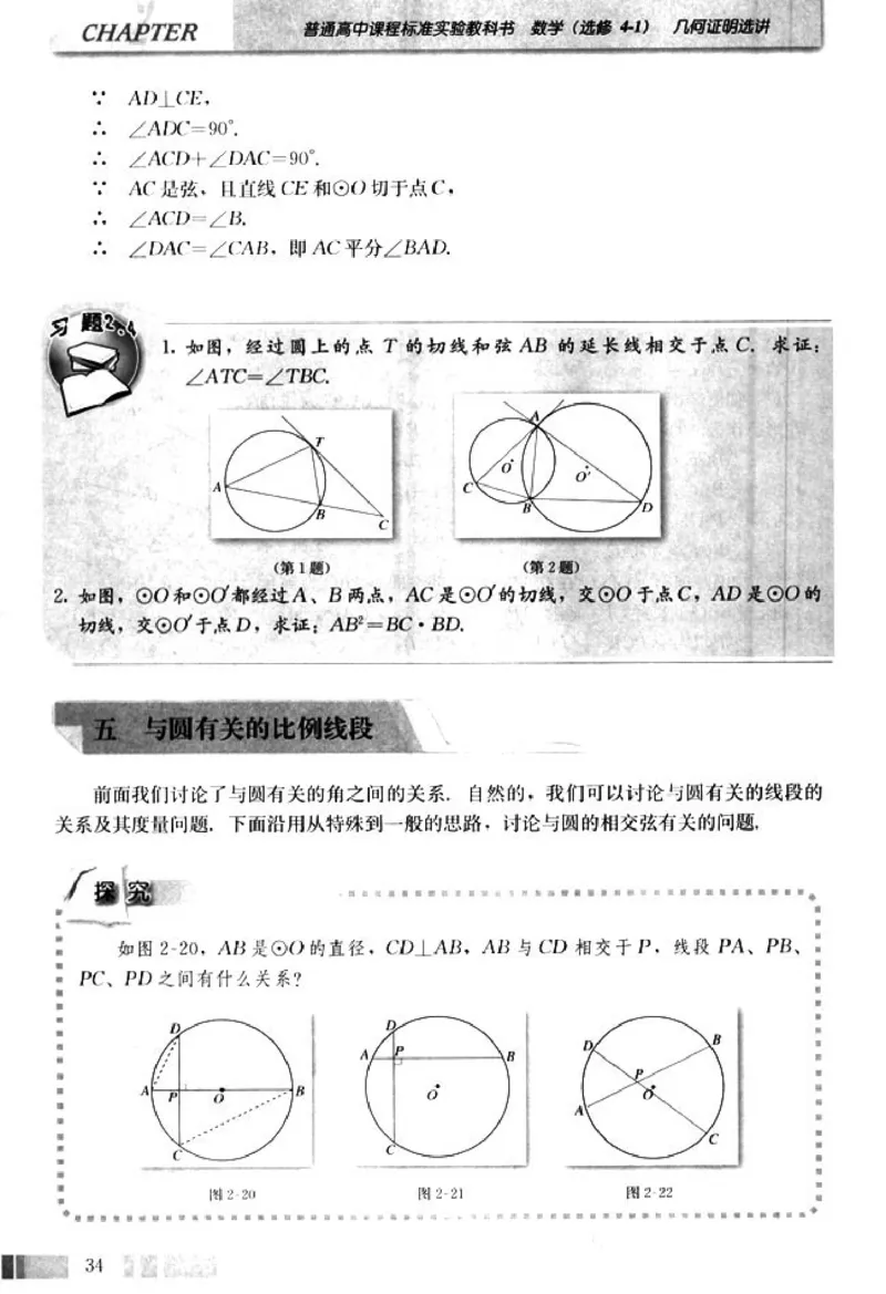 高中数学A版选修4-1几何证明选讲_高中课本电子全科人教版语数英政历地物化生必修选修全套课本PPT_高中数学A版