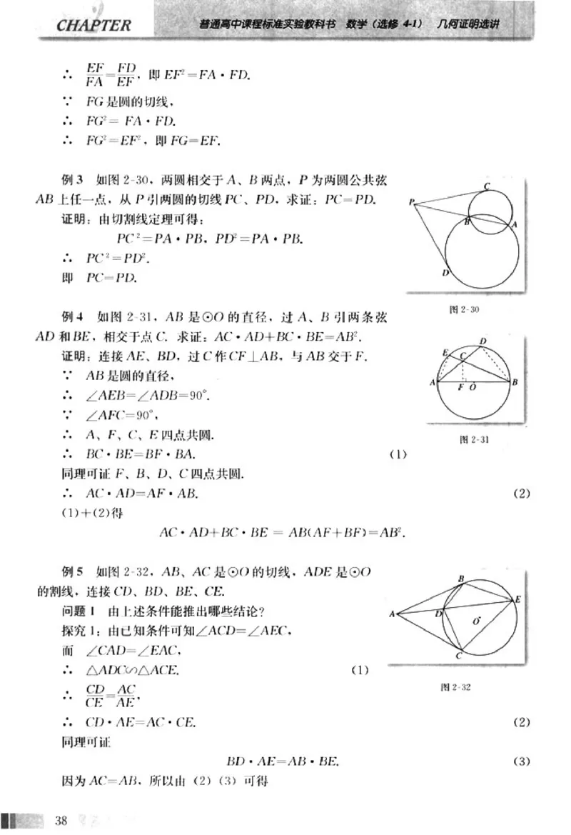 高中数学A版选修4-1几何证明选讲_高中课本电子全科人教版语数英政历地物化生必修选修全套课本PPT_高中数学A版