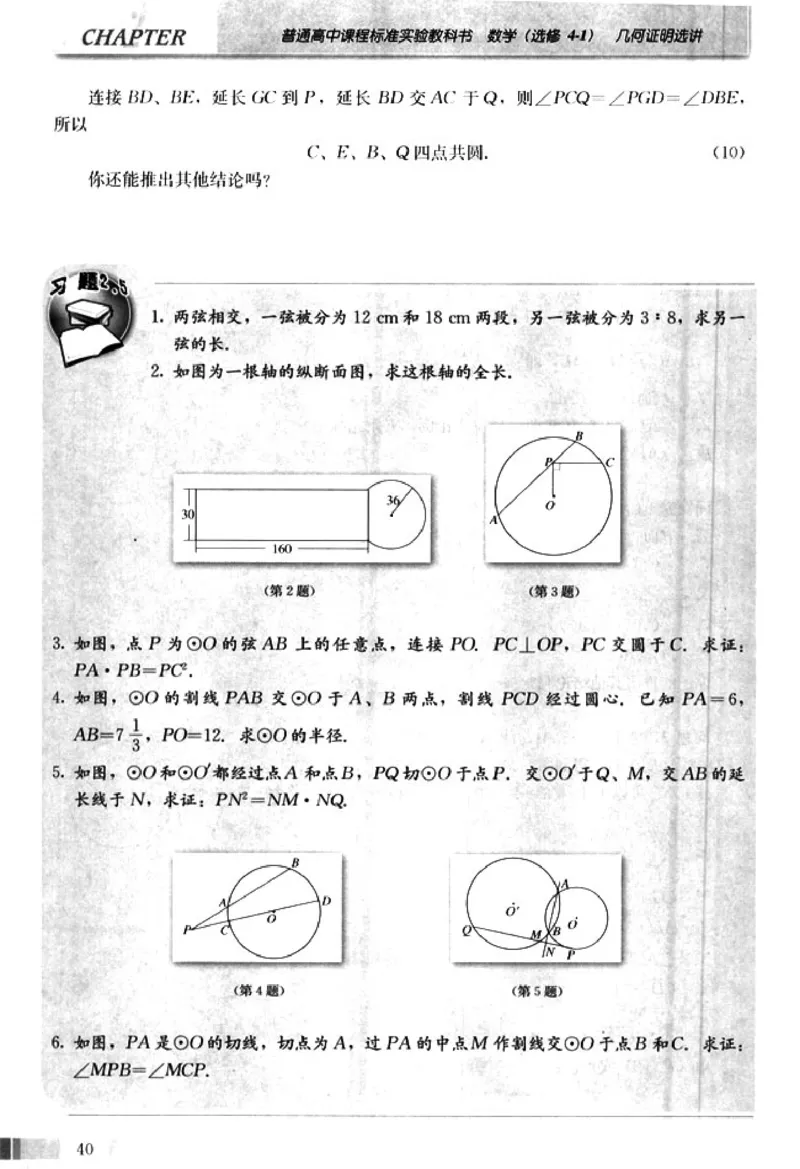 高中数学A版选修4-1几何证明选讲_高中课本电子全科人教版语数英政历地物化生必修选修全套课本PPT_高中数学A版
