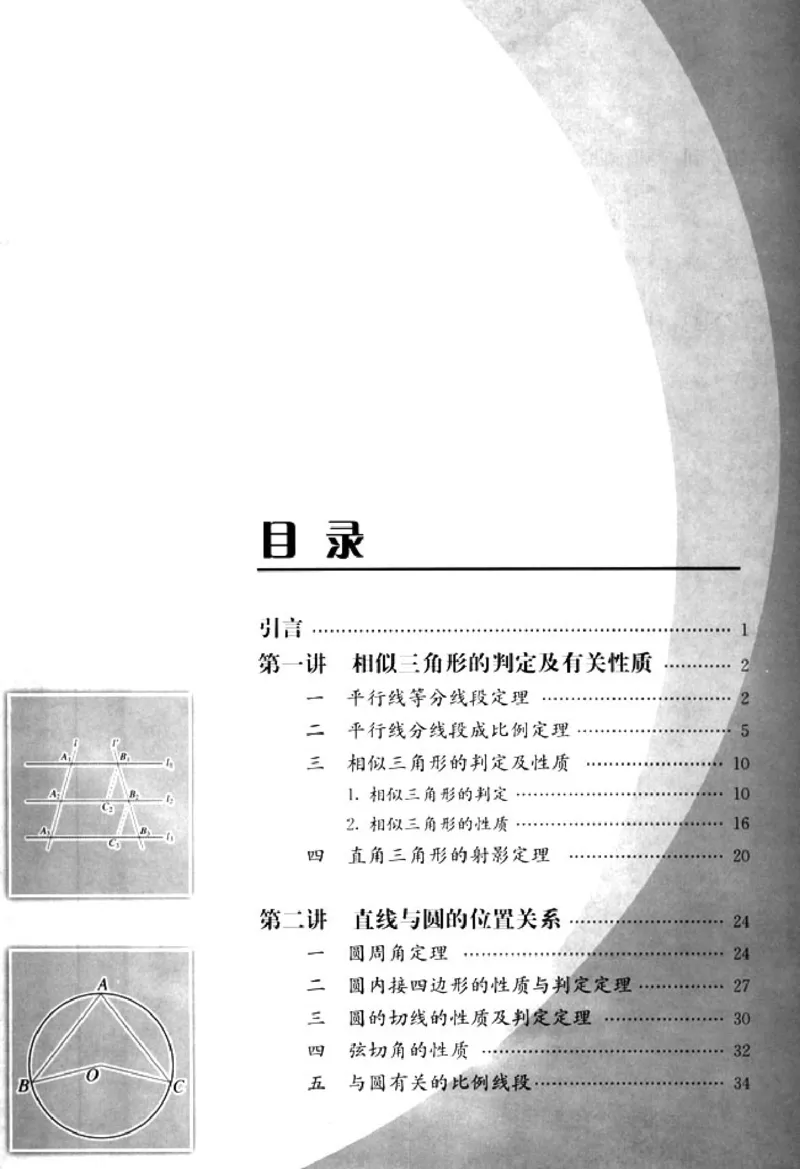 高中数学A版选修4-1几何证明选讲_高中课本电子全科人教版语数英政历地物化生必修选修全套课本PPT_高中数学A版
