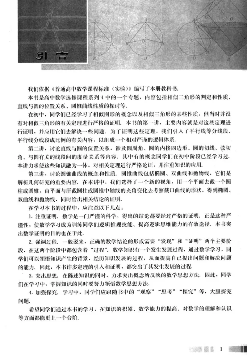 高中数学A版选修4-1几何证明选讲_高中课本电子全科人教版语数英政历地物化生必修选修全套课本PPT_高中数学A版