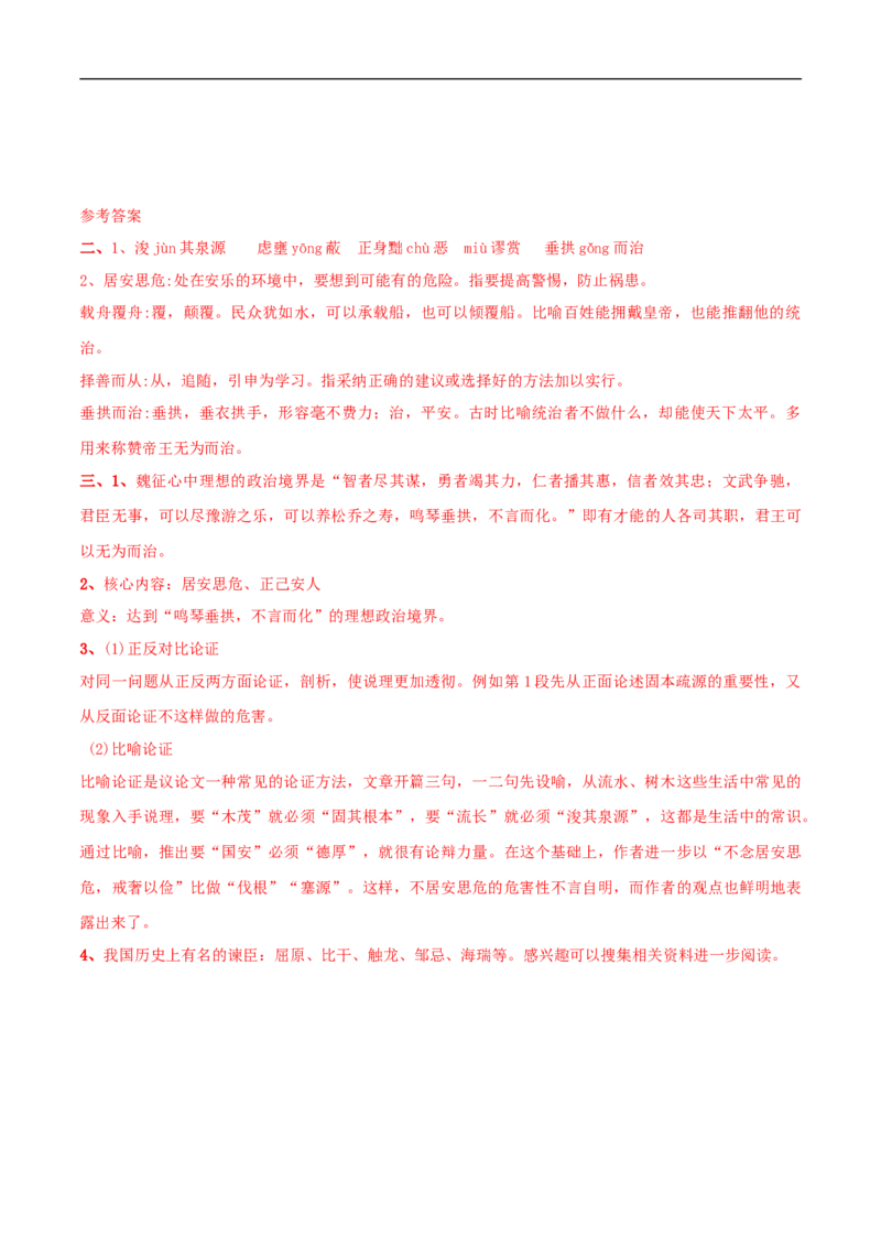 8.15.1《谏太宗十思疏》导学案（2）_高语_人教版高中语文_02部编高中语文必修下册_02第二套（课件+教案+学案+练习）配套版_03导学案