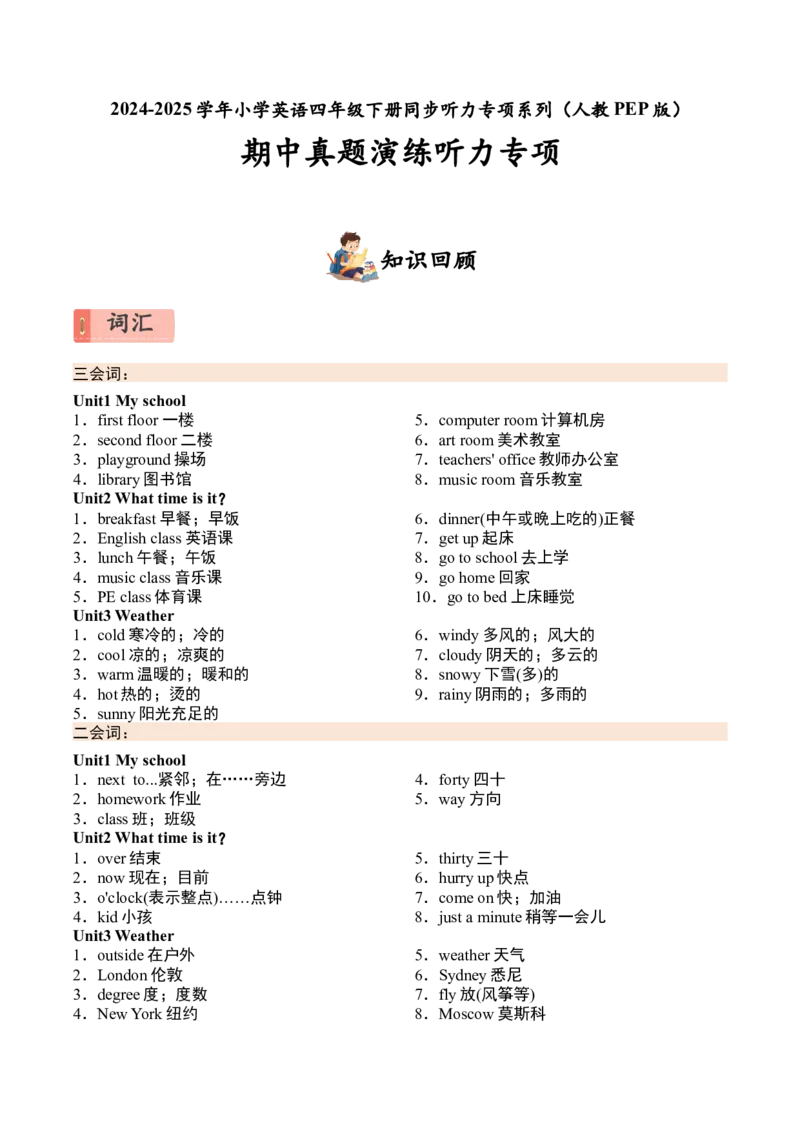 期中真题演练听力专项_听力专项练习-T4_2025版_期中真题演练听力专项-2024-2025学年小学英语四年级下册听力专项系列（人教PEP版）