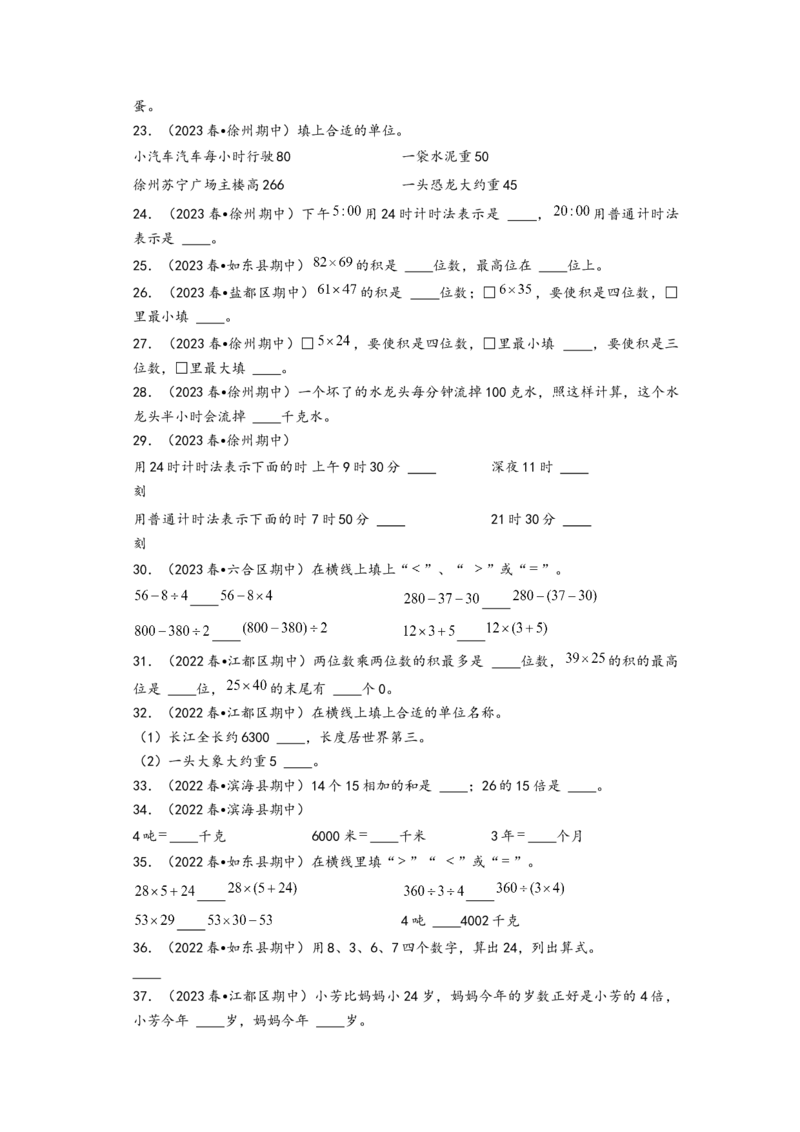 (江苏期中真题)江苏地区近两年期中真题填空题51题（五）-（A4版）（苏教版）_三年级数学下册（苏教版）_知识解读+题型专练-T2