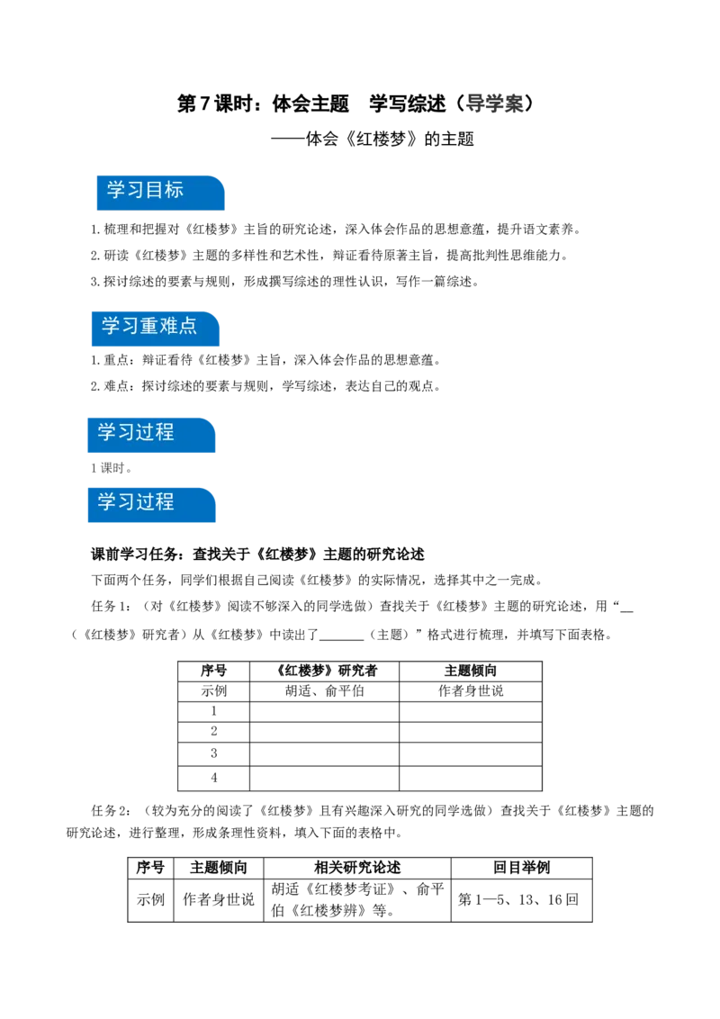 《红楼梦》第7课时：体会主题学写综述（导学案）-（统编版必修下册）_高语_高中语文_必修下册_导学案