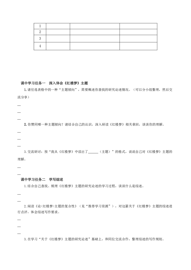 《红楼梦》第7课时：体会主题学写综述（导学案）-（统编版必修下册）_高语_高中语文_必修下册_导学案