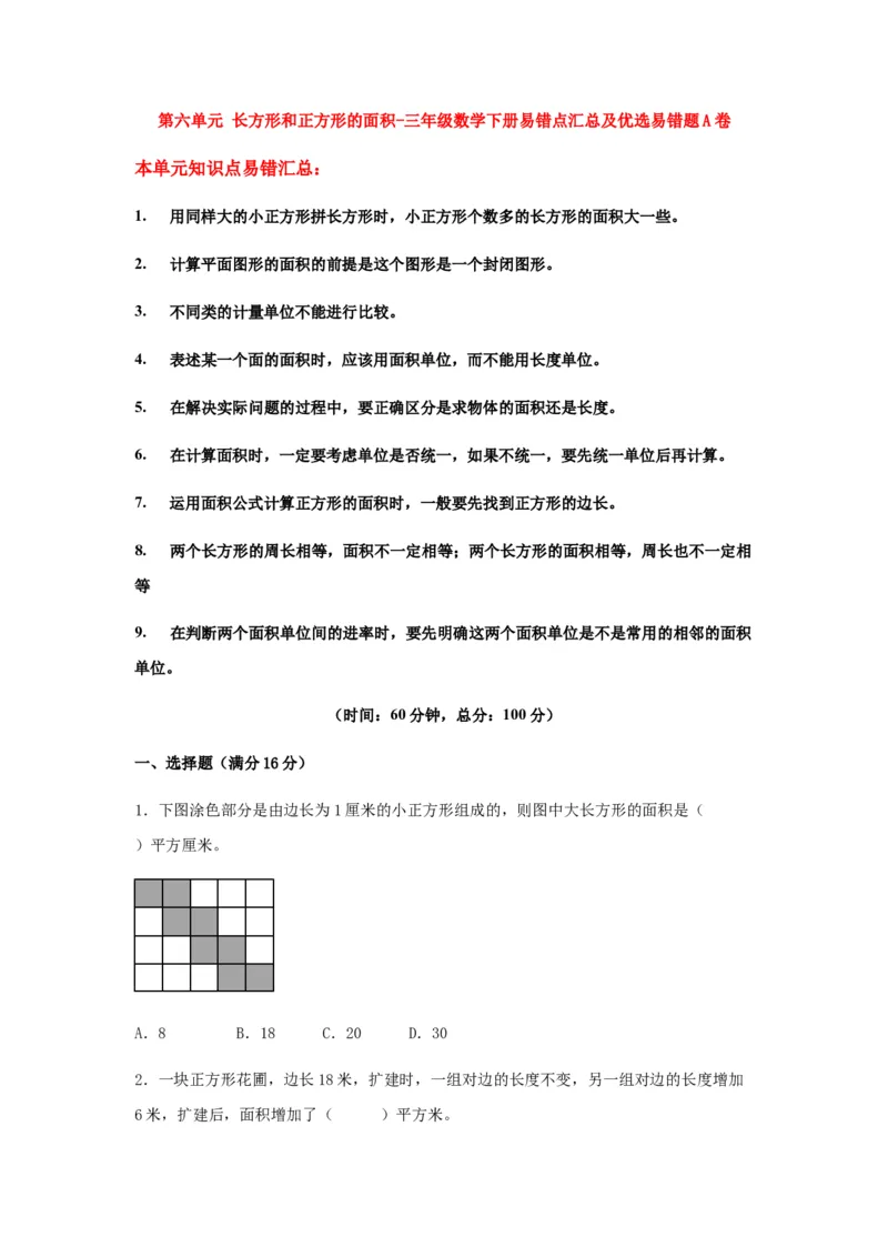 易错笔记第六单元长方形和正方形的面积-三年级数学下册易错点汇总及优选易错题A卷苏教版（含答案）(1)_三年级数学下册（苏教版）_单元测试_第2套单元测试（18份）