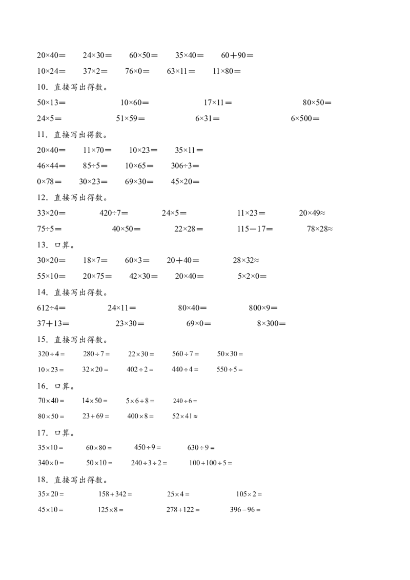 专题01两位数乘两位数的口算和估算（计算专项训练）（原卷版）（新教材）(1)_三年级数学下册（苏教版）_计算题专项-T1_2026版