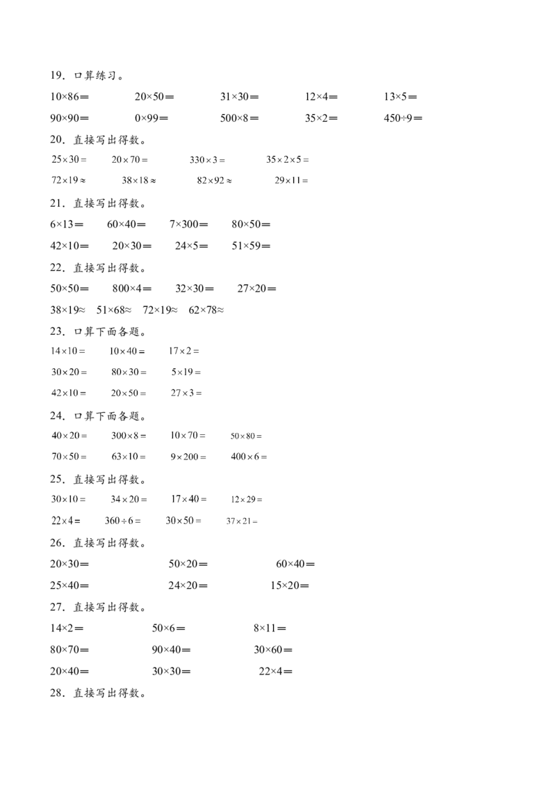 专题01两位数乘两位数的口算和估算（计算专项训练）（原卷版）（新教材）(1)_三年级数学下册（苏教版）_计算题专项-T1_2026版
