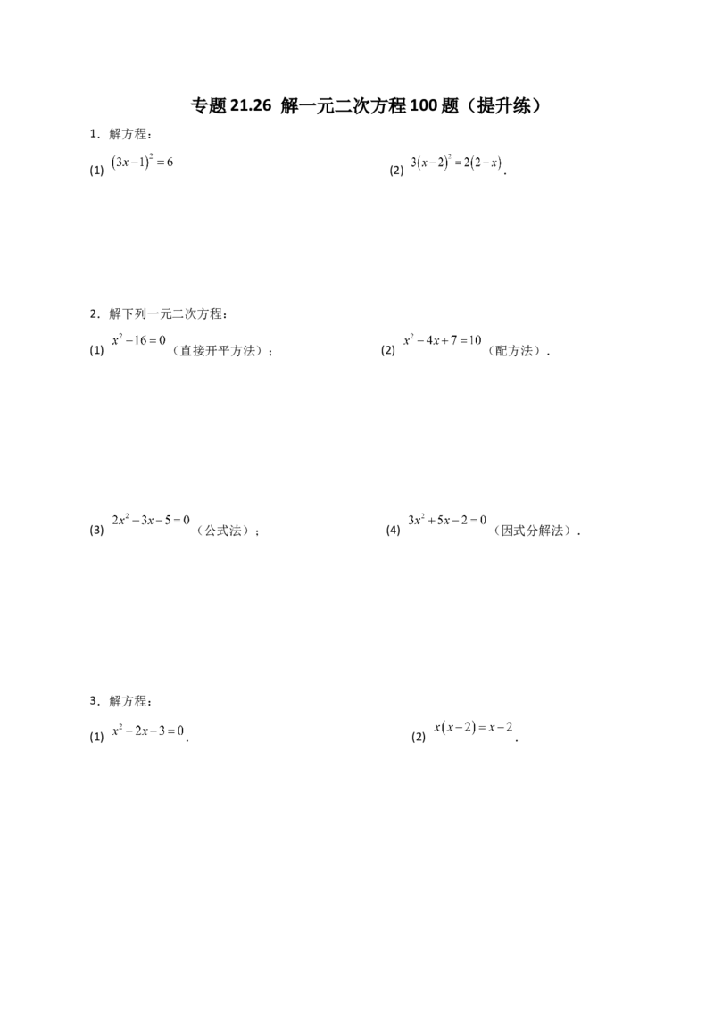专题21.26解一元二次方程100题（提升练）-（人教版）_初中数学_九年级数学上册（人教版）_专题突破练习-V4_2024版