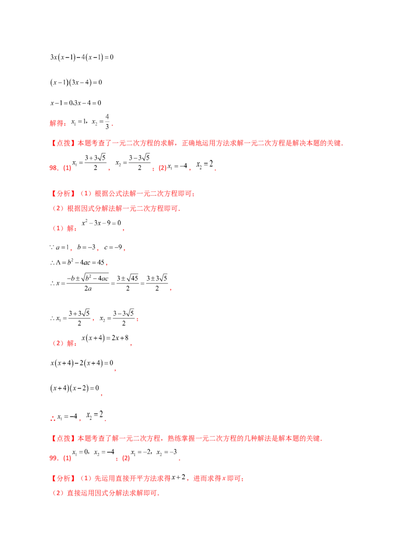 专题21.26解一元二次方程100题（提升练）-（人教版）_初中数学_九年级数学上册（人教版）_专题突破练习-V4_2024版