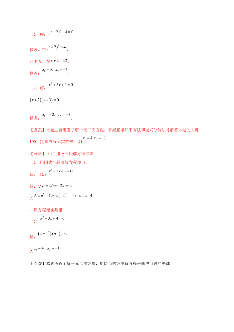 专题21.26解一元二次方程100题（提升练）-（人教版）_初中数学_九年级数学上册（人教版）_专题突破练习-V4_2024版