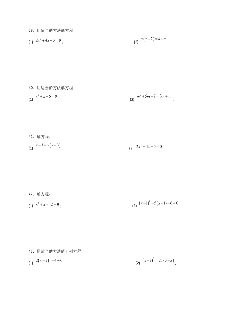 专题21.26解一元二次方程100题（提升练）-（人教版）_初中数学_九年级数学上册（人教版）_专题突破练习-V4_2024版