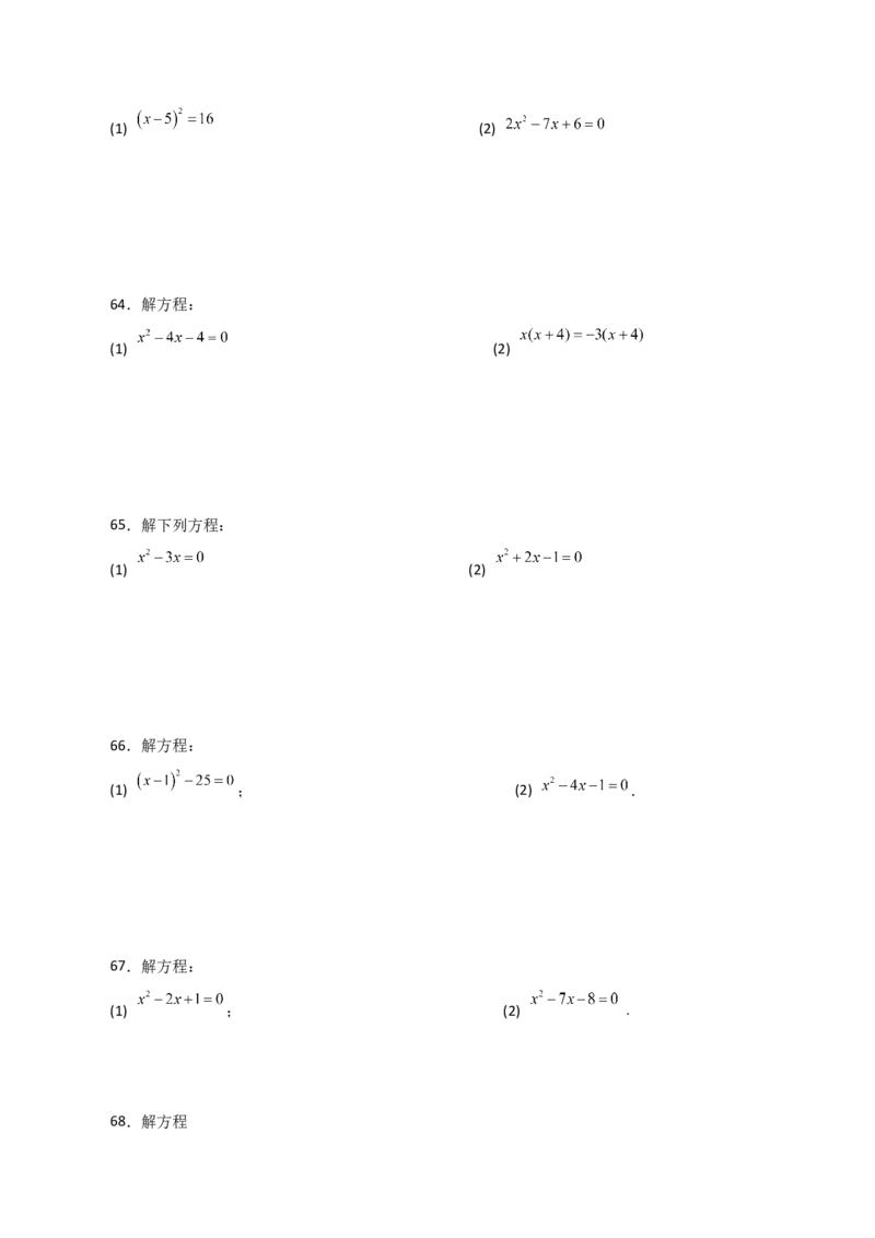 专题21.26解一元二次方程100题（提升练）-（人教版）_初中数学_九年级数学上册（人教版）_专题突破练习-V4_2024版