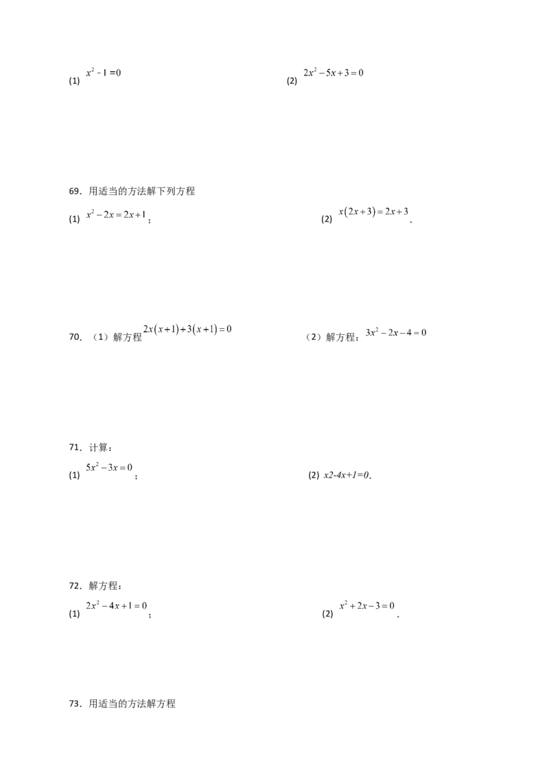 专题21.26解一元二次方程100题（提升练）-（人教版）_初中数学_九年级数学上册（人教版）_专题突破练习-V4_2024版
