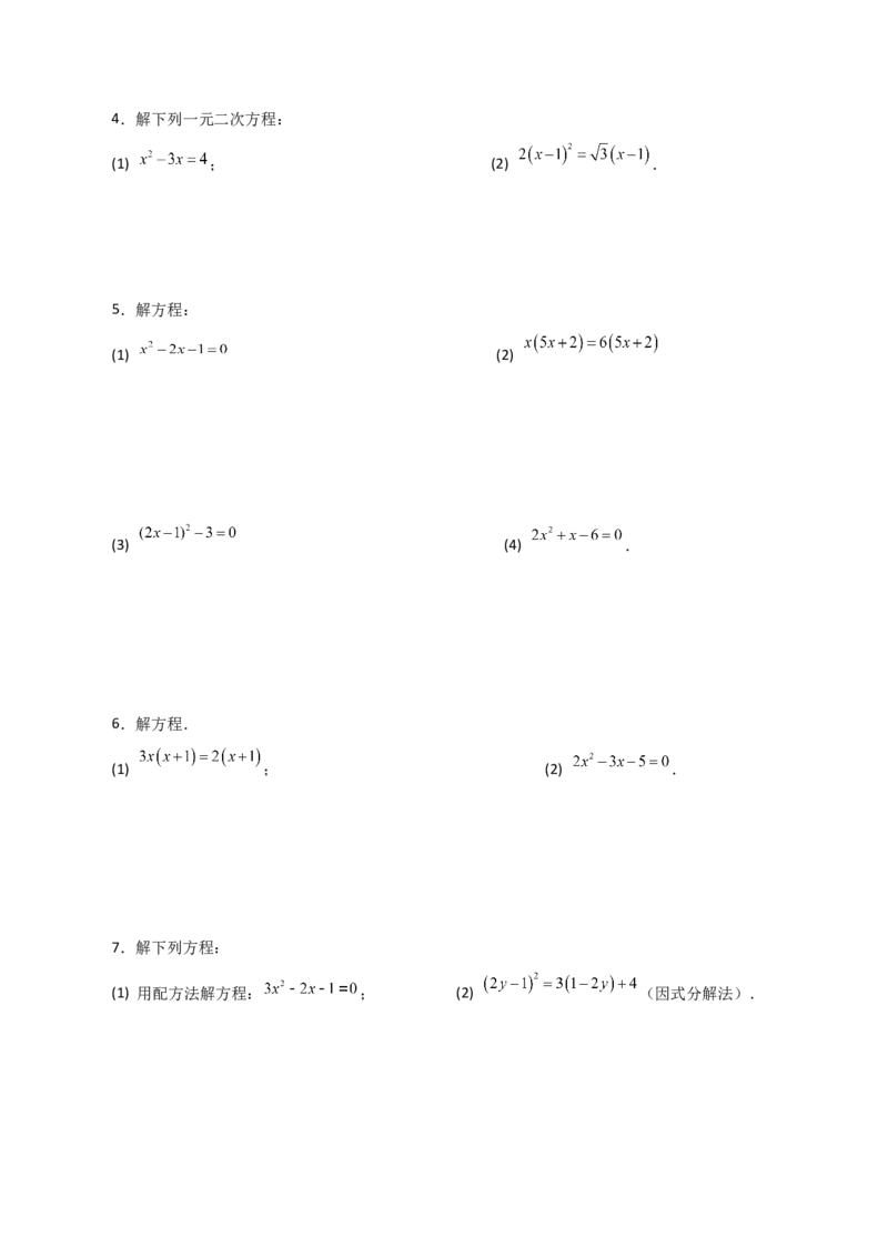 专题21.26解一元二次方程100题（提升练）-（人教版）_初中数学_九年级数学上册（人教版）_专题突破练习-V4_2024版
