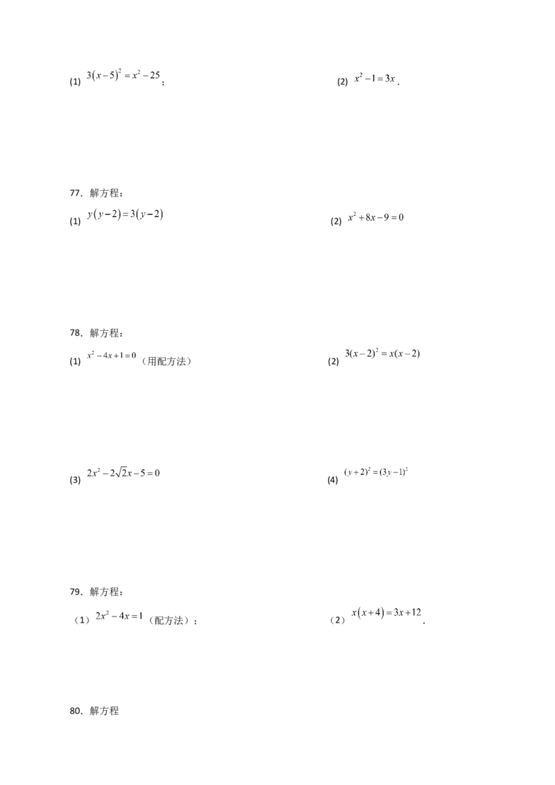 专题21.26解一元二次方程100题（提升练）-（人教版）_初中数学_九年级数学上册（人教版）_专题突破练习-V4_2024版
