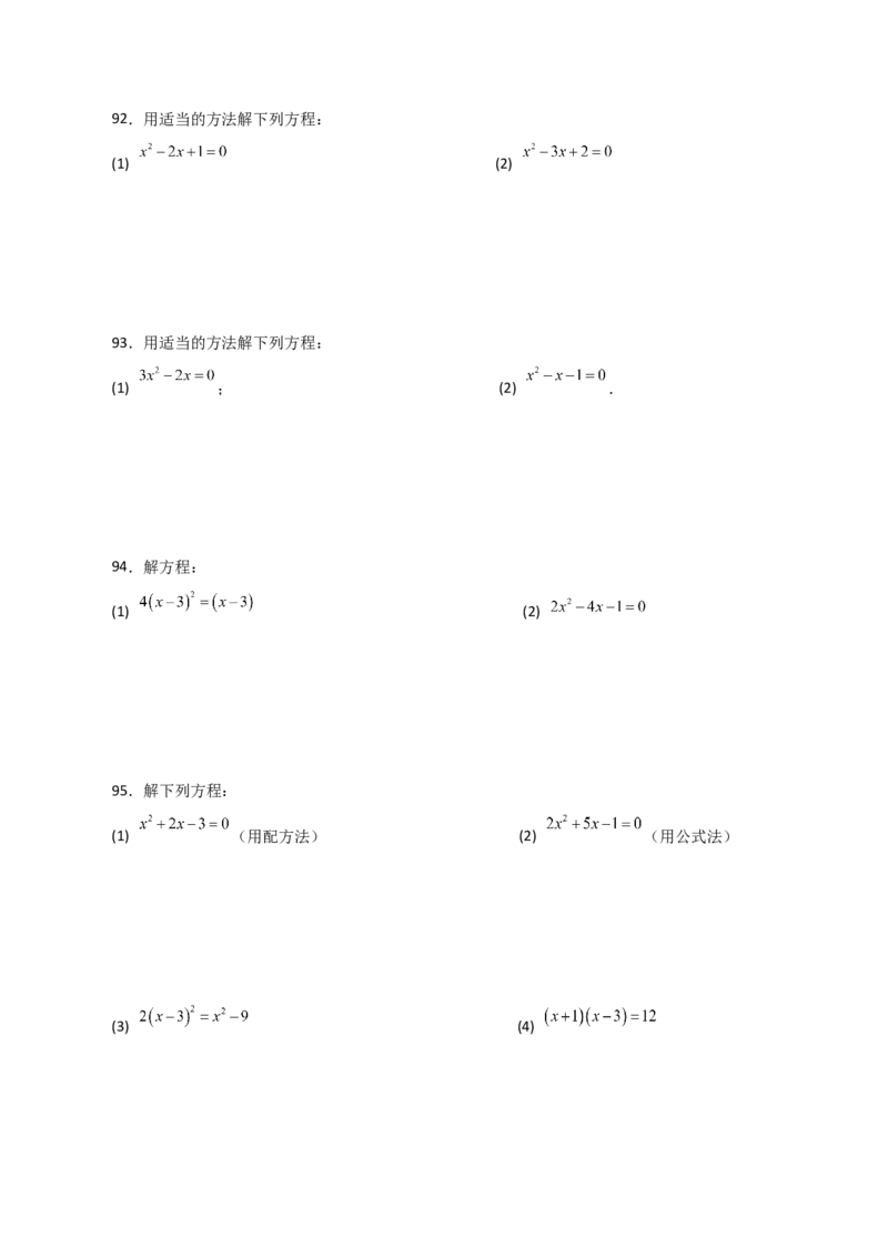 专题21.26解一元二次方程100题（提升练）-（人教版）_初中数学_九年级数学上册（人教版）_专题突破练习-V4_2024版