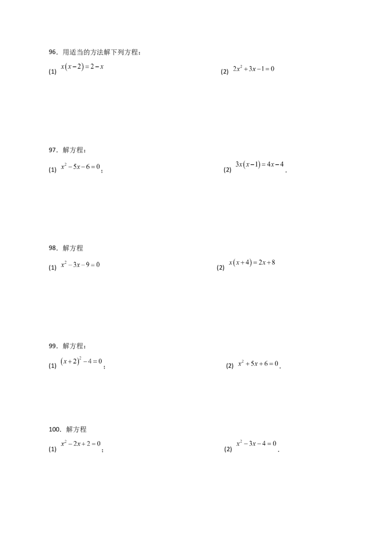 专题21.26解一元二次方程100题（提升练）-（人教版）_初中数学_九年级数学上册（人教版）_专题突破练习-V4_2024版